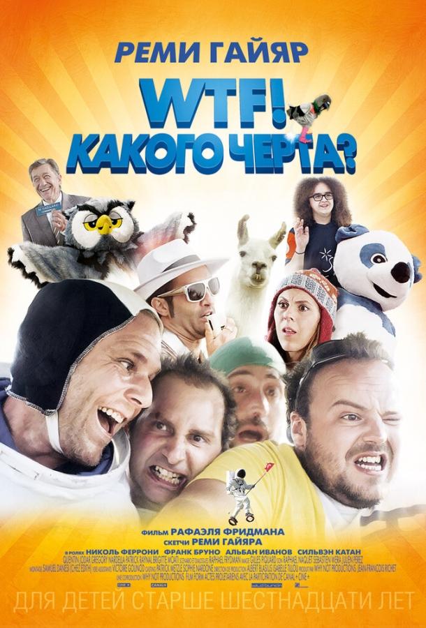 Постер к WTF! Какого черта? (2014)