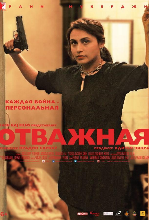 Постер к Отважная (2014)