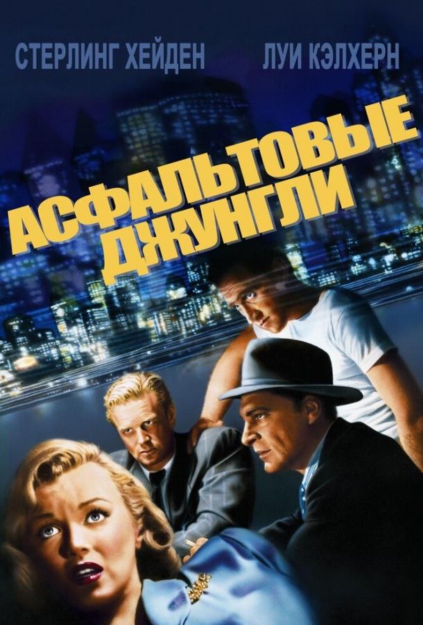 Постер к Асфальтовые джунгли (1950)