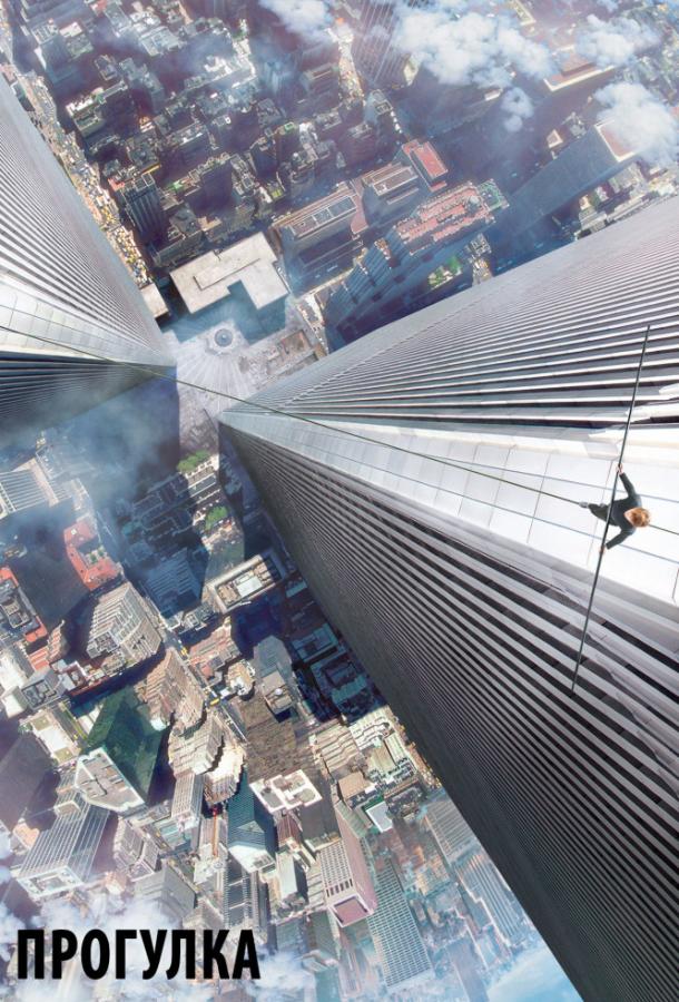 Постер к Прогулка (2015)