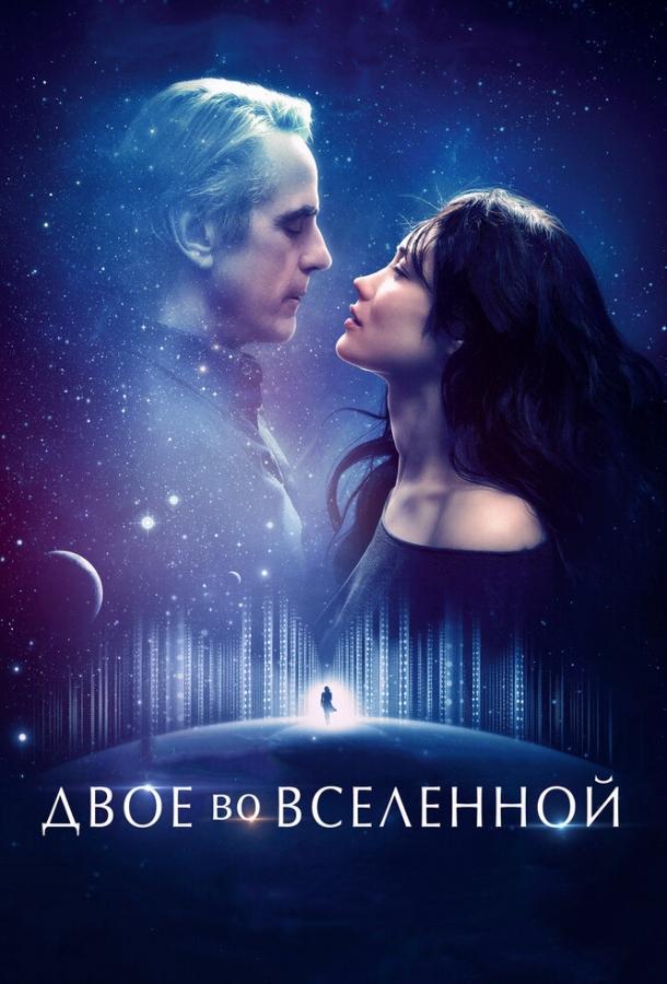 Постер к Двое во вселенной (2015)