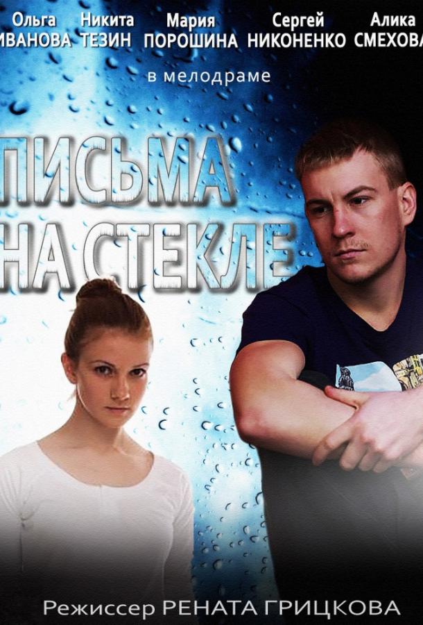 Постер к Письма на стекле (1-2 сезон)