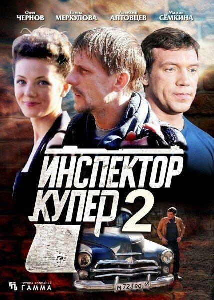 Постер к Инспектор Купер 2 (1 сезон)
