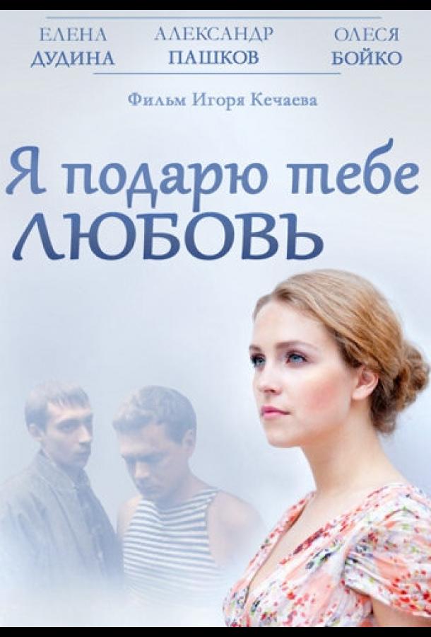 Постер к Я подарю тебе любовь (2013)