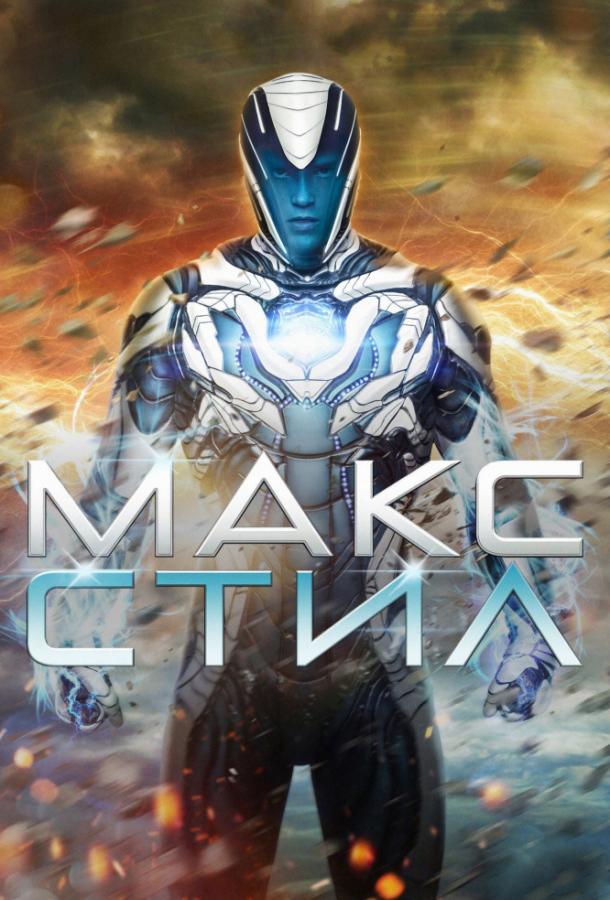 Постер к Макс Стил (2016)