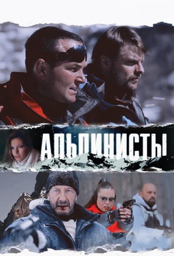 Постер к Альпинисты (2013)