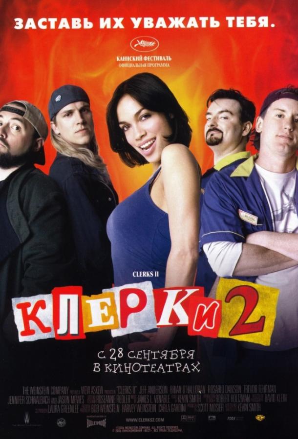 Постер к Клерки 2 (2006)
