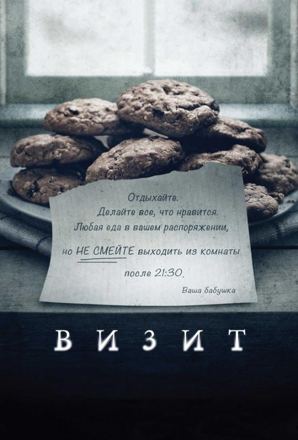 Постер к Визит (2015)
