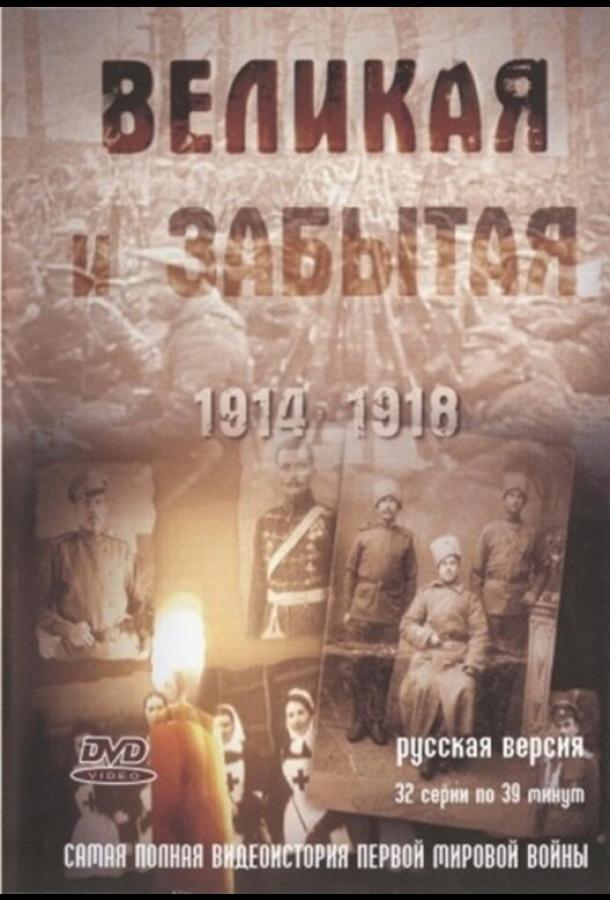 Постер к Великая и забытая (1 сезон)