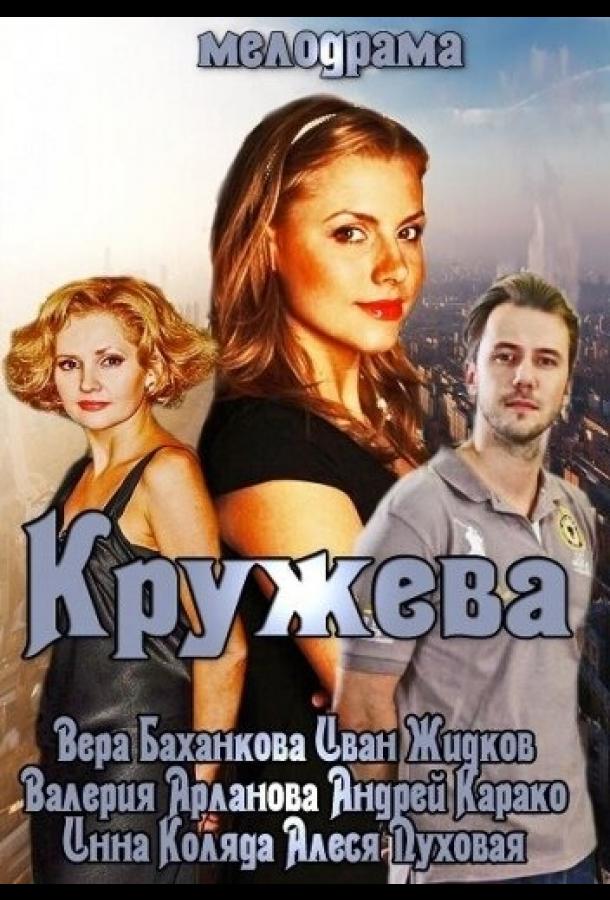 Постер к Кружева (2014)