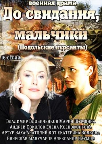 Постер к До свидания, мальчики (1 сезон)