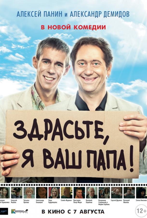Постер к Здрасьте, я ваш папа! (2013)