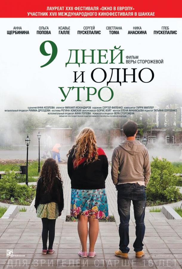 Постер к 9 дней и одно утро (2014)