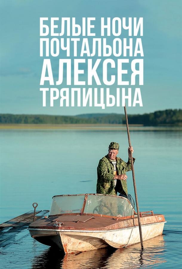 Постер к Белые ночи почтальона Алексея Тряпицына (2014)