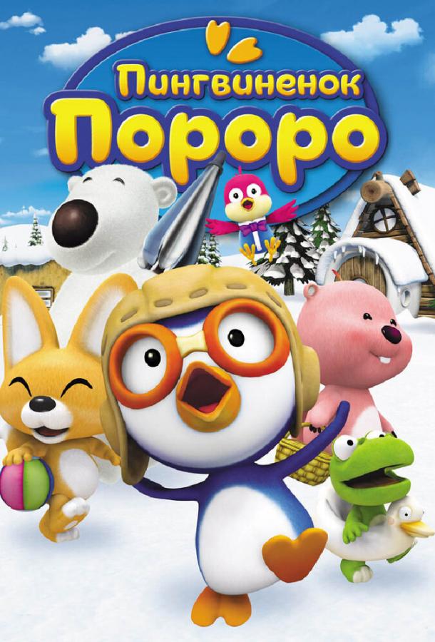 Постер к Пингвиненок Пороро (1-5 сезон)