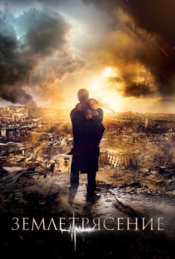 Постер к Землетрясение (2016)