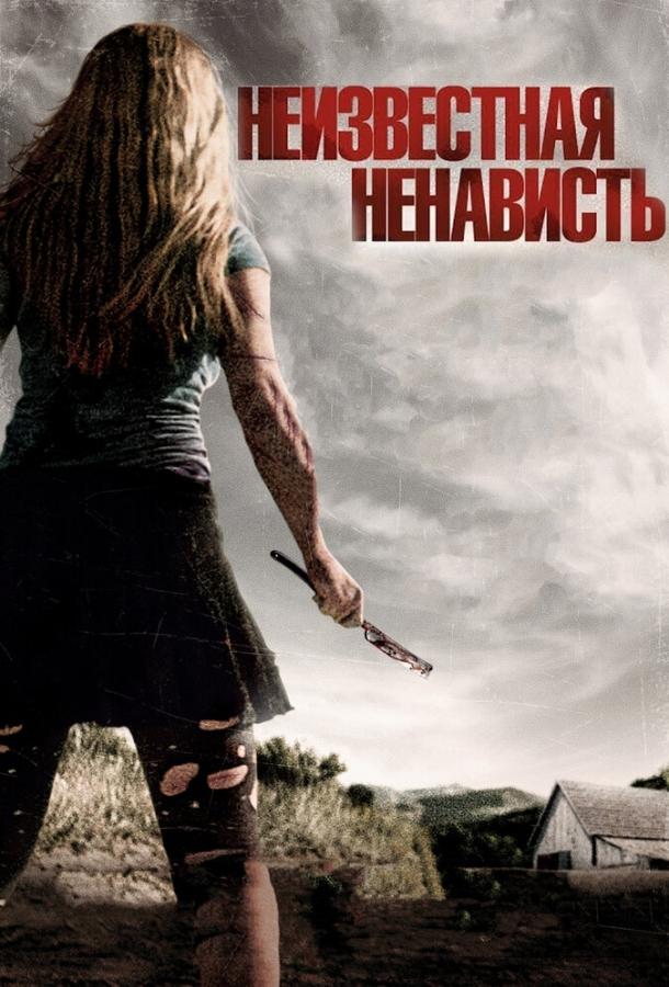 Постер к Что-то наподобие ненависти (2015)