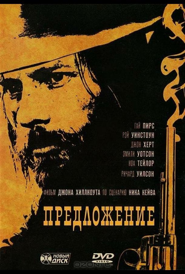 Постер к Предложение (2005)