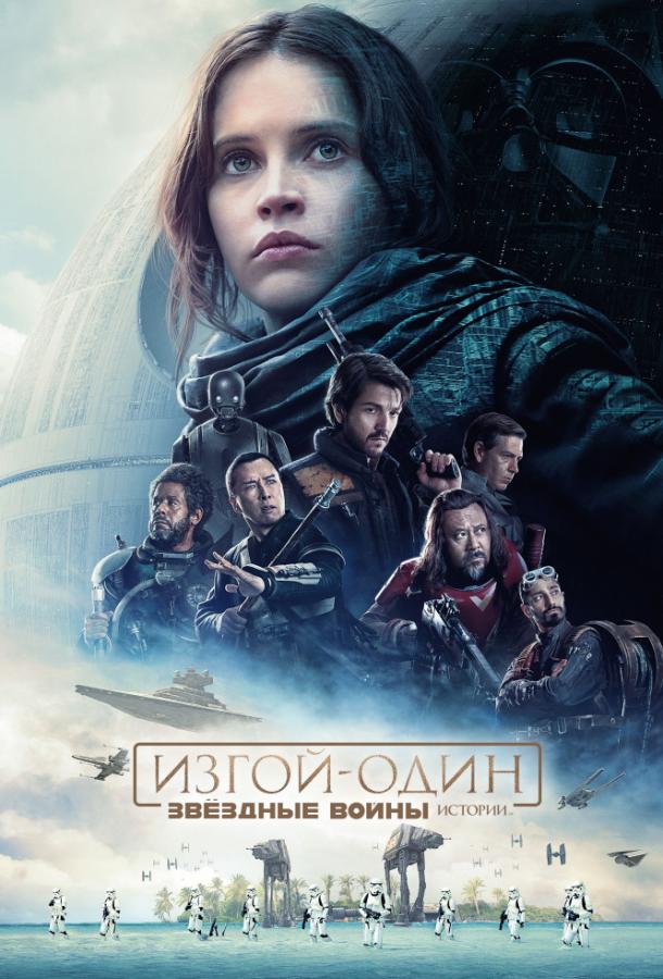 Постер к Изгой-один. Звёздные войны: Истории (2016)