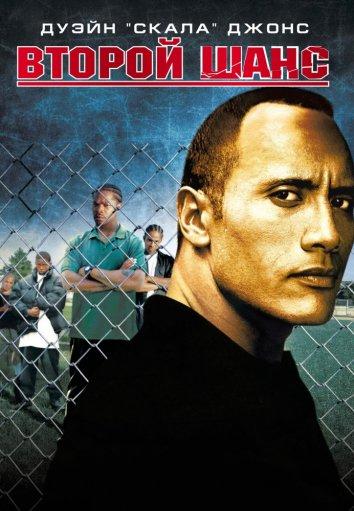 Постер к Второй шанс (2006)