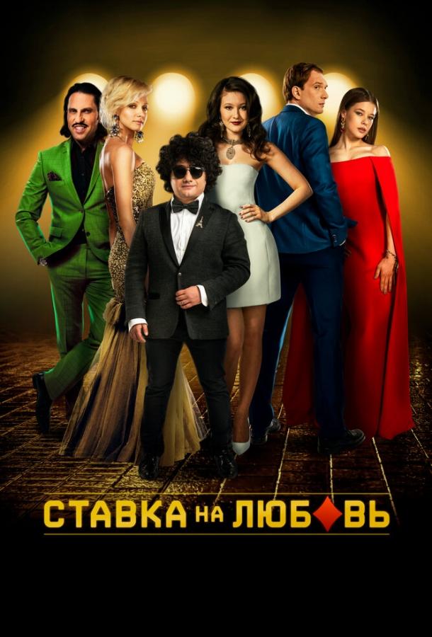 Постер к Ставка на любовь (2015)