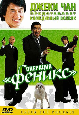 Постер к Операция «Феникс» (2004)