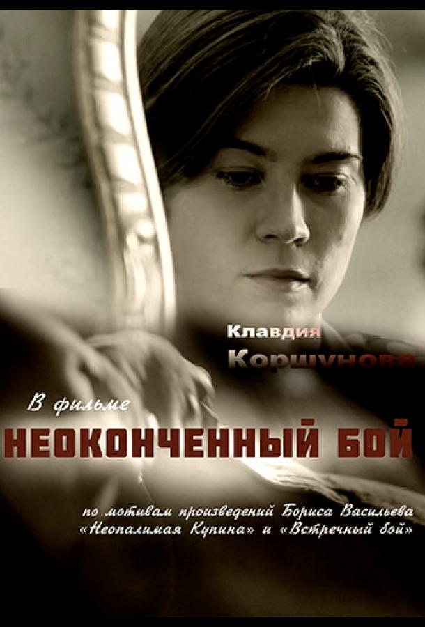 Постер к Неопалимая купина (1 сезон)