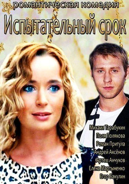 Постер к Испытательный срок (2014)