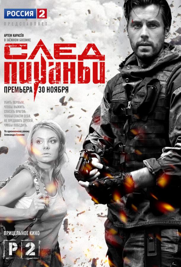 Постер к След Пираньи (1 сезон)