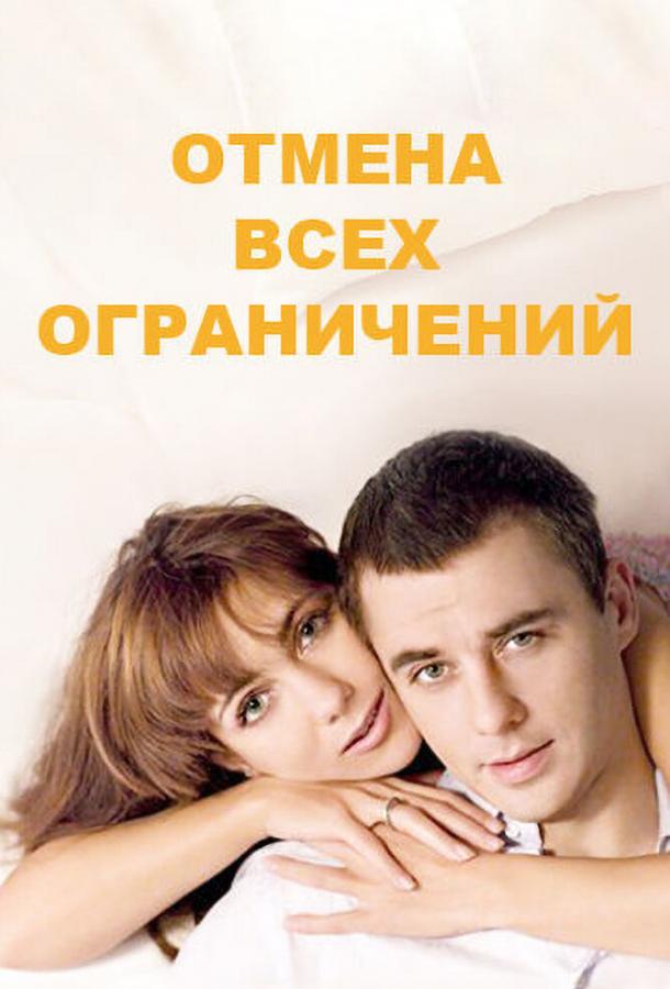 Постер к Отмена всех ограничений (1 сезон)