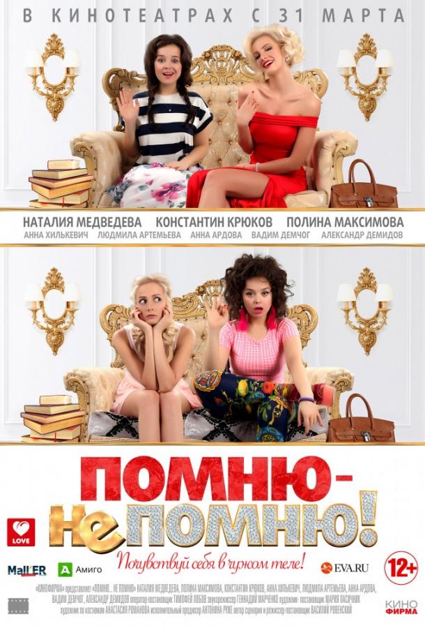 Постер к Помню – не помню! (2015)
