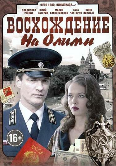 Постер к Восхождение на Олимп (1 сезон)