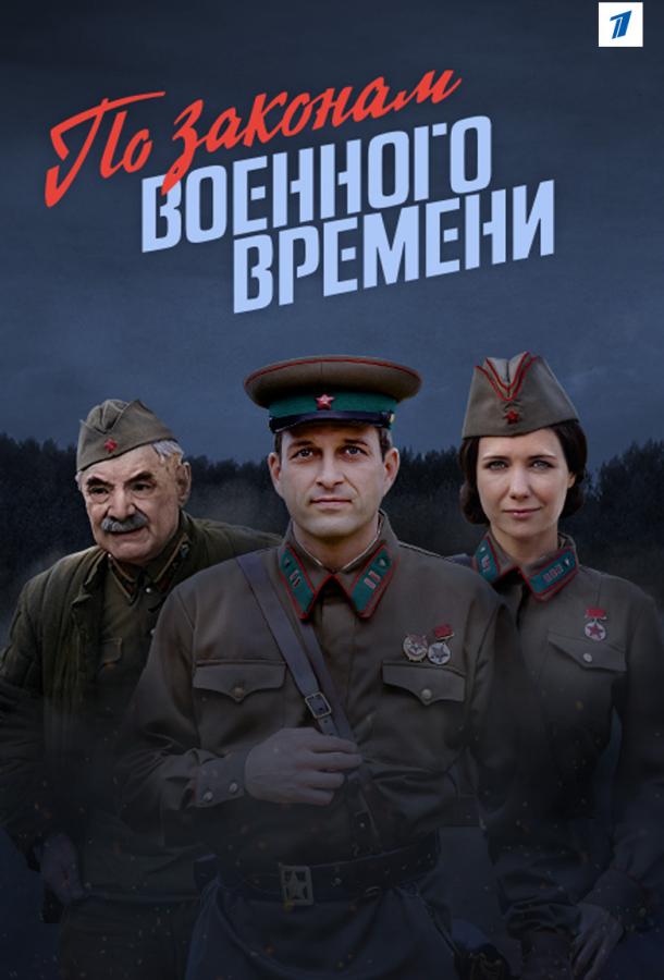 По законам военного времени (1-4 сезон)