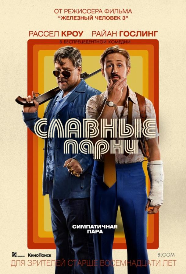 Постер к Славные парни (2016)