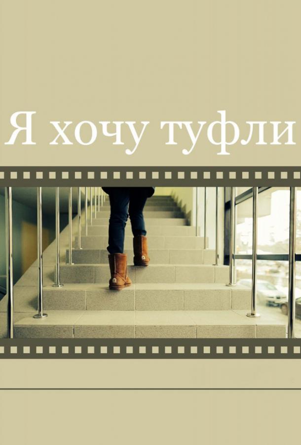 Постер к Я хочу туфли (2014)