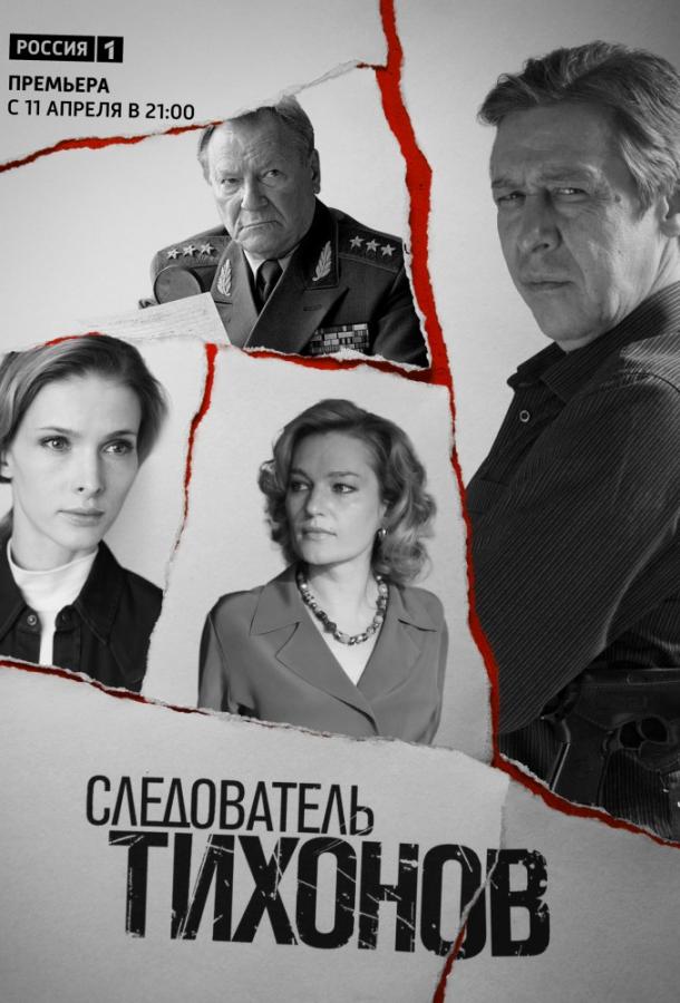 Постер к Следователь Тихонов (1 сезон)