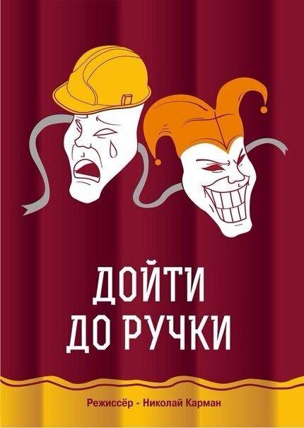 Постер к Дойти до ручки (2015)
