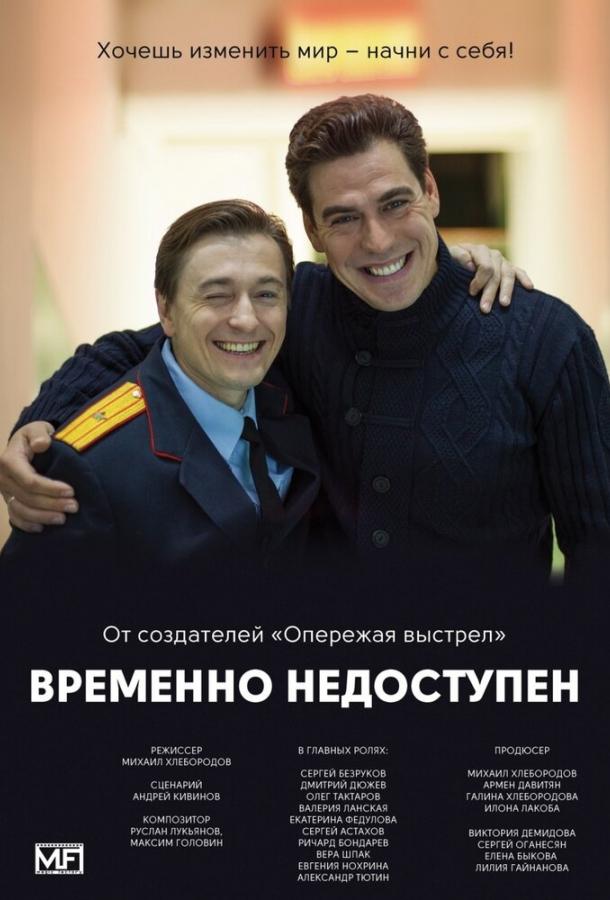 Постер к Временно недоступен (1 сезон)
