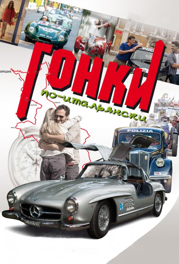 Постер к Гонки по-итальянски (2015)