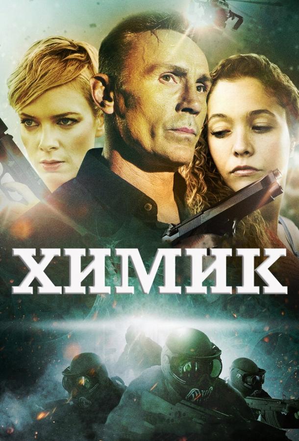 Постер к Химик (2015)