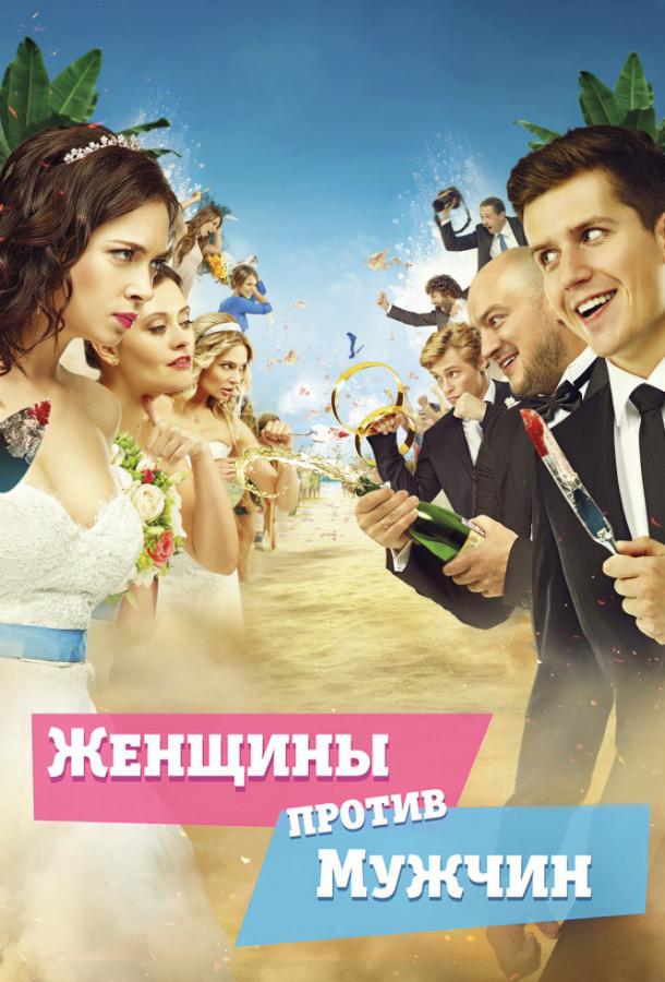Постер к Женщины против мужчин (2015)