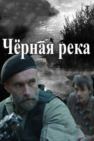 Постер к Черная река (1 сезон)
