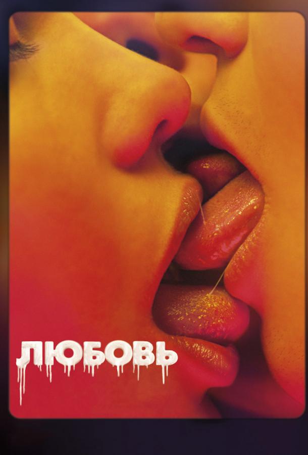 Постер к Любовь (2015)
