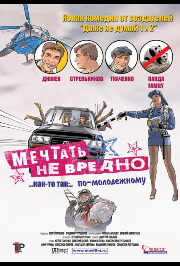 Постер к Мечтать не вредно (2005)