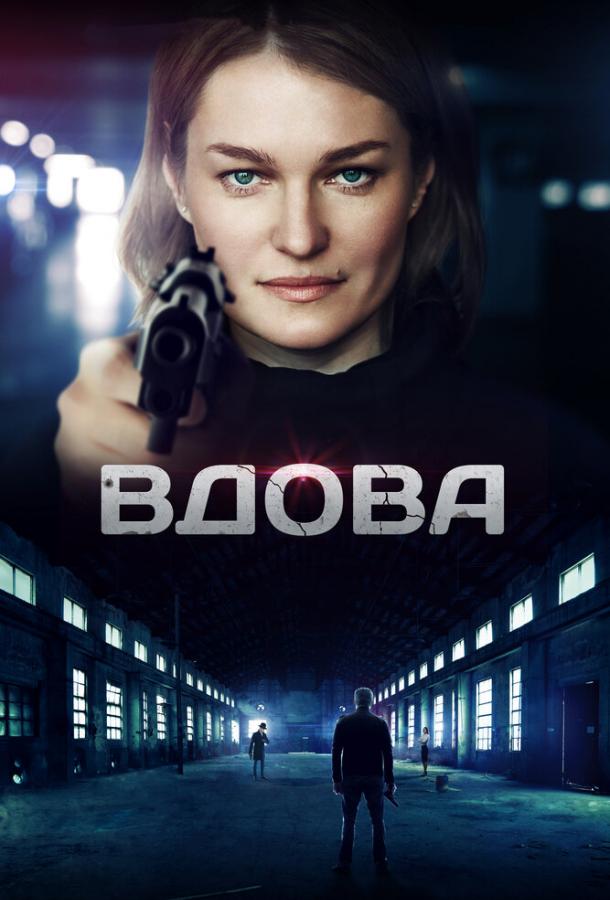 Постер к Вдова (1 сезон)