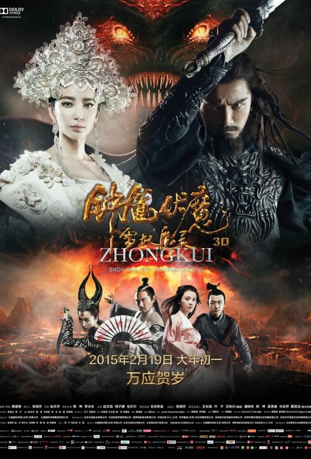 Постер к Чжун Куй: Снежная дева и тёмный кристалл (2015)