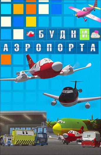 Постер к Будни аэропорта (1-2 сезон)