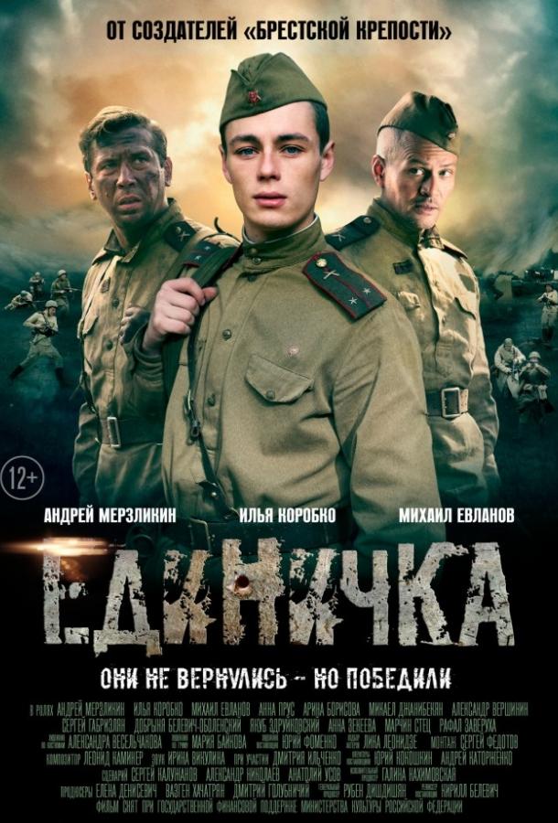Постер к Единичка (2015)