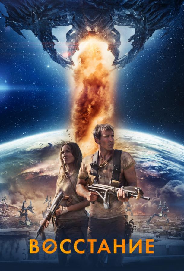 Постер к Восстание (2017)