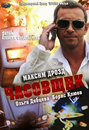 Постер к Часовщик (2013)